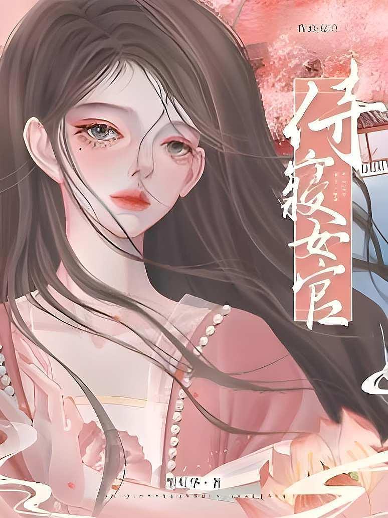 侍寝女官封面图片