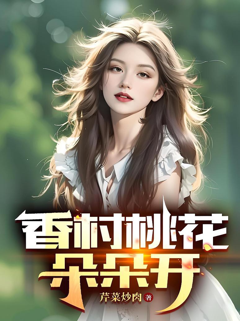 香村桃花朵朵开封面图片