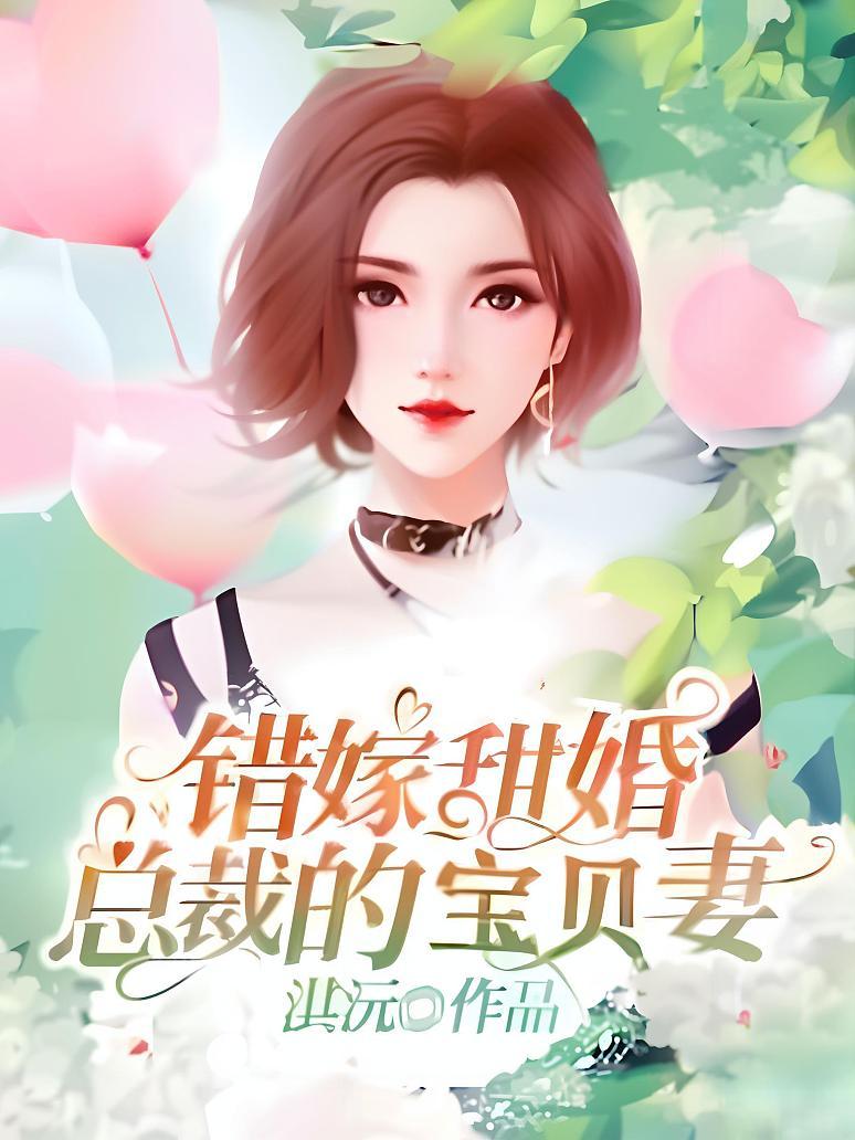 错嫁甜婚，总裁的宝贝妻封面图片