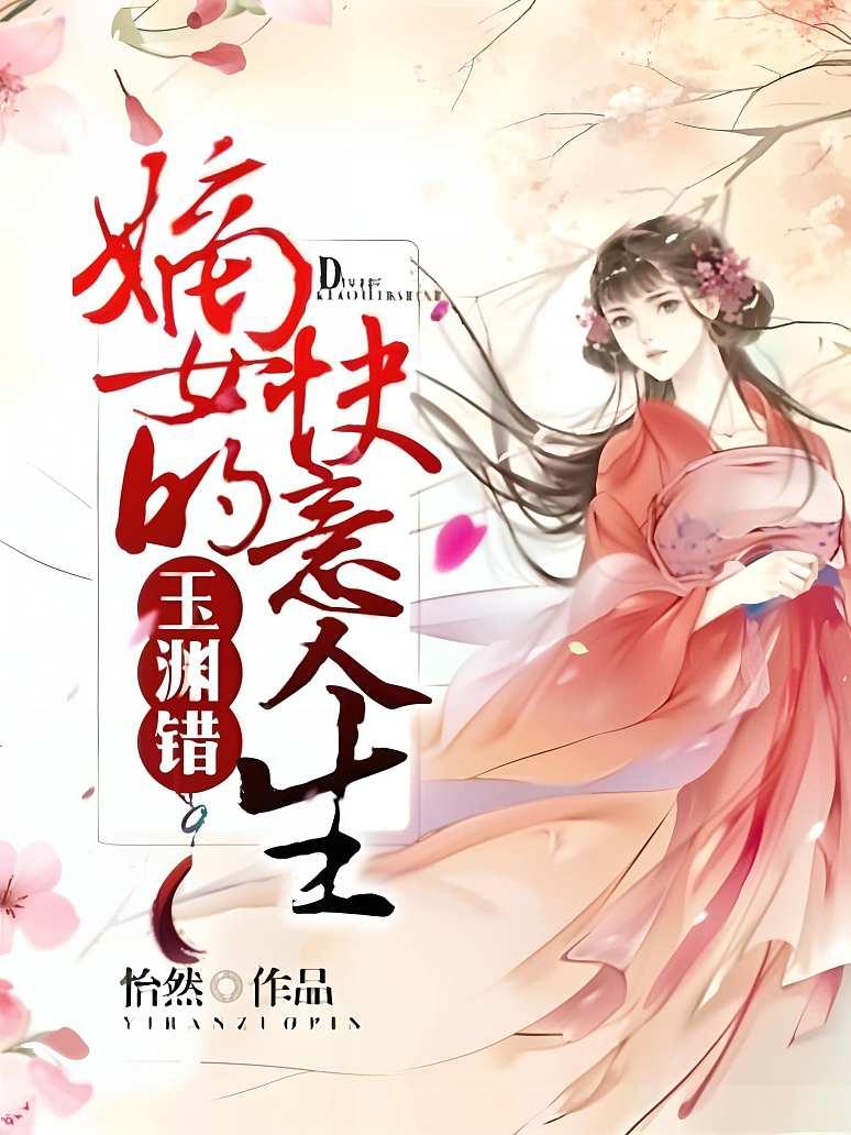 玉渊错:嫡女的快意人生封面图片