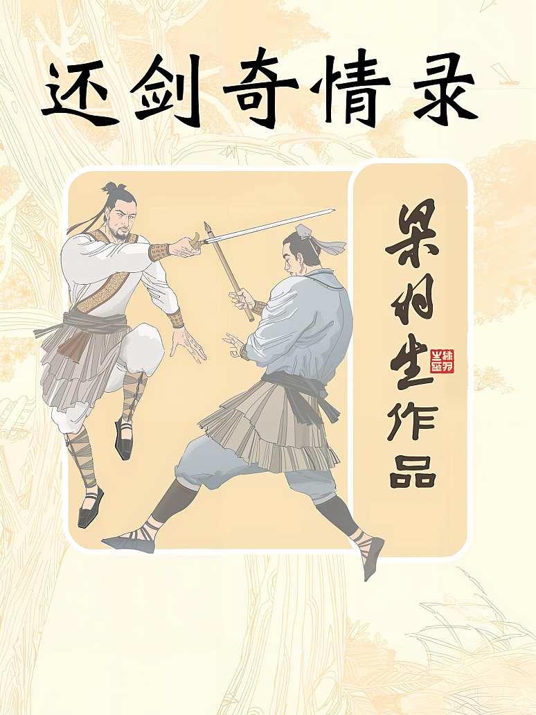 还剑奇情录封面图片