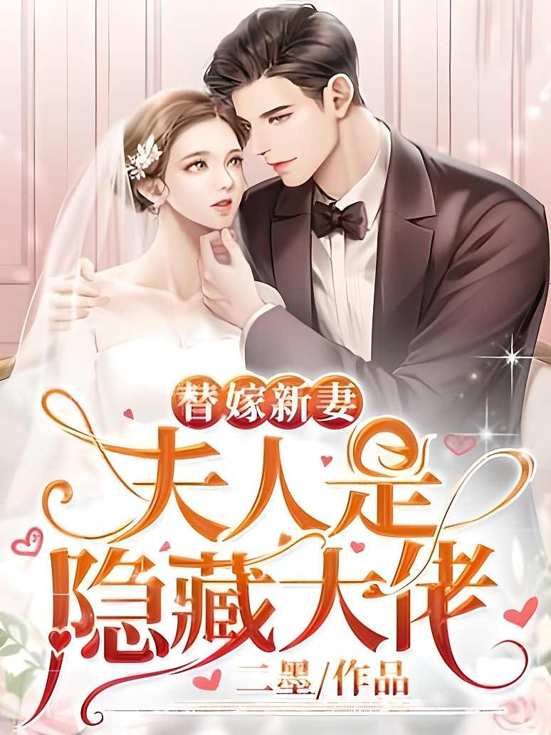 替嫁新妻：夫人是隐藏大佬封面图片