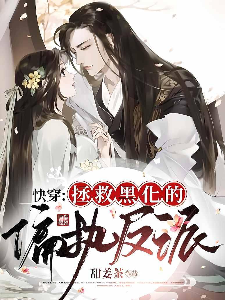 快穿：拯救黑化的偏执反派封面图片