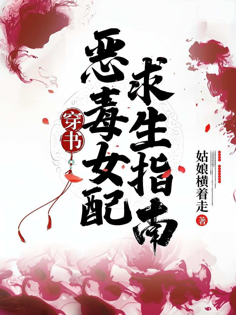 穿书：恶毒女配求生指南封面图片