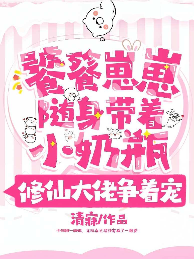 饕餮崽崽随身带着小奶瓶，修仙大佬争着宠封面图片