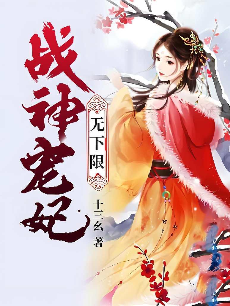 战神宠妃无下限封面图片