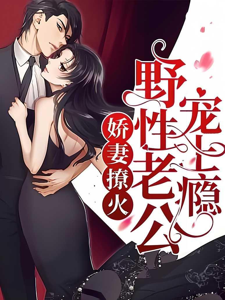 娇妻撩火：野性老公宠上瘾封面图片