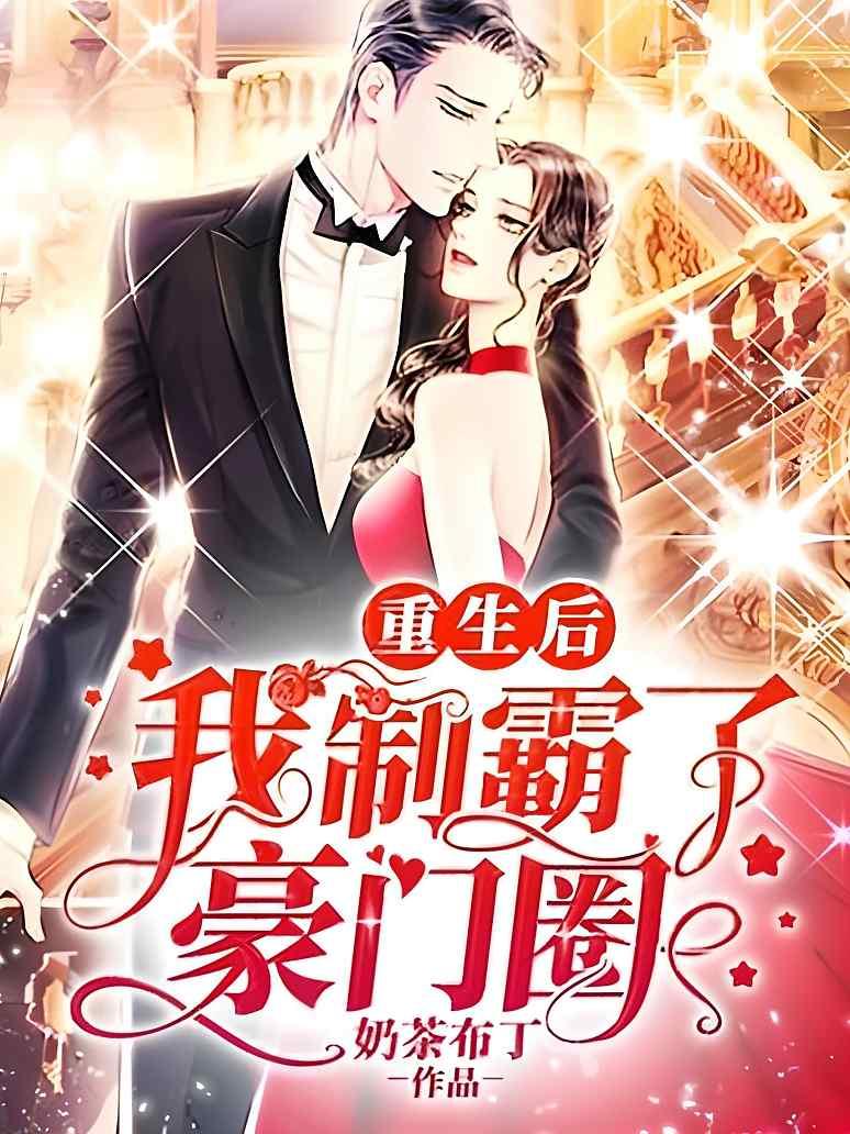 重生后我制霸了豪门圈封面图片
