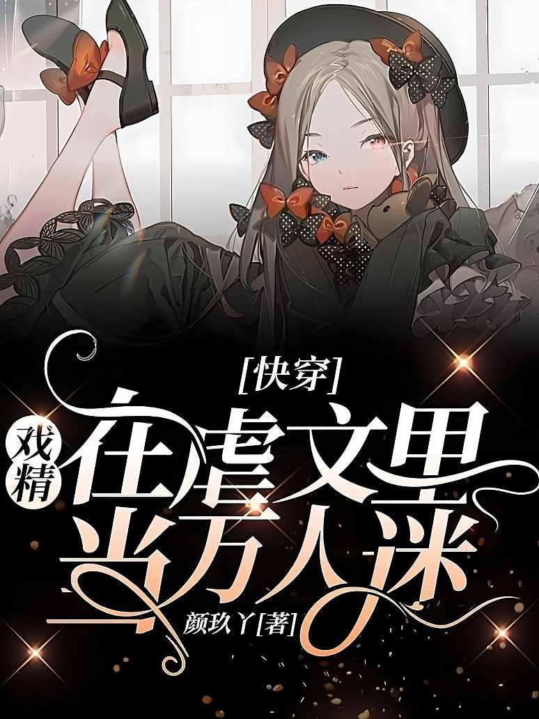快穿：戏精在虐文里当万人迷封面图片