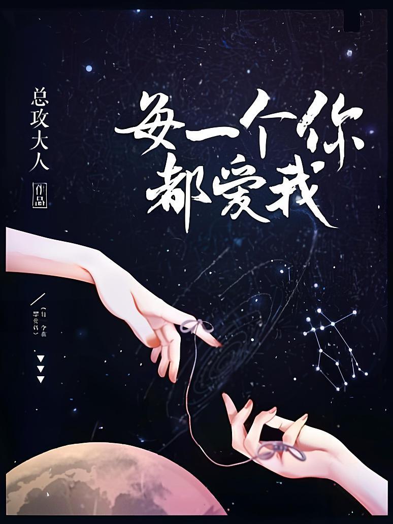 每一个你都爱我封面图片