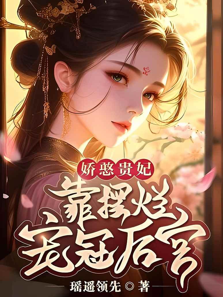 娇憨贵妃靠摆烂宠冠后宫封面图片