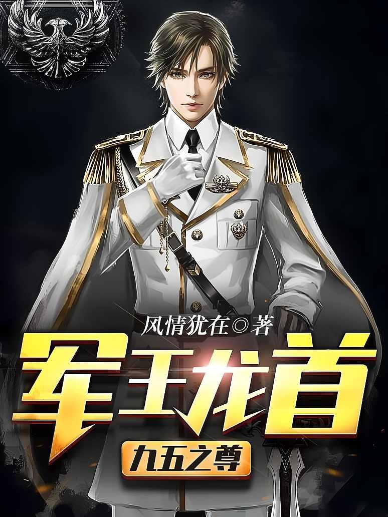 军王龙首（九五之尊）封面图片