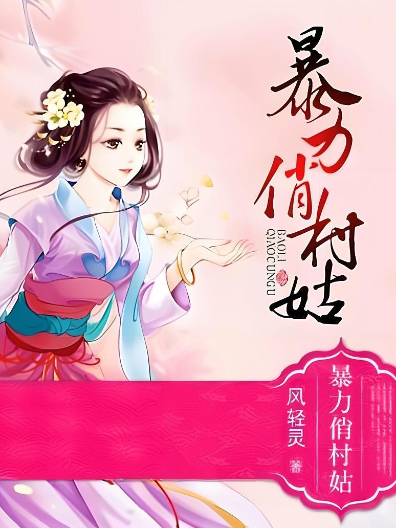暴力俏村姑封面图片