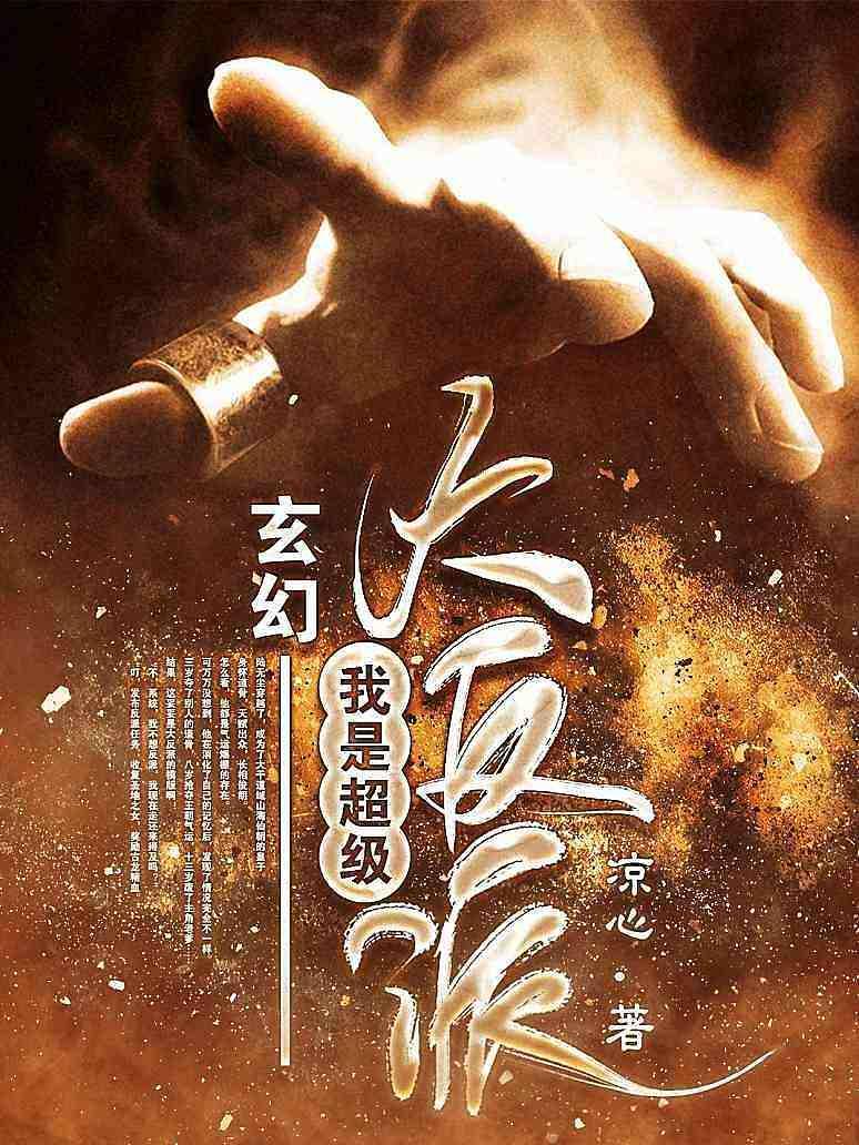 玄幻：我是超级大反派封面图片