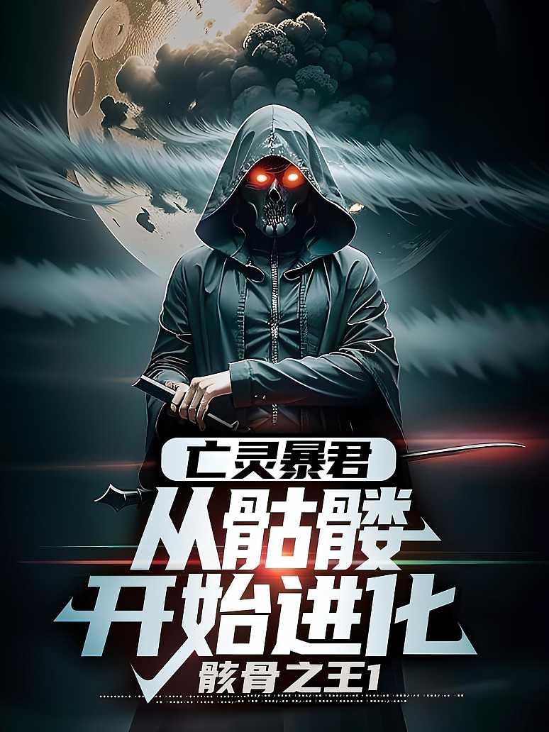 亡灵暴君：从骷髅开始进化封面图片
