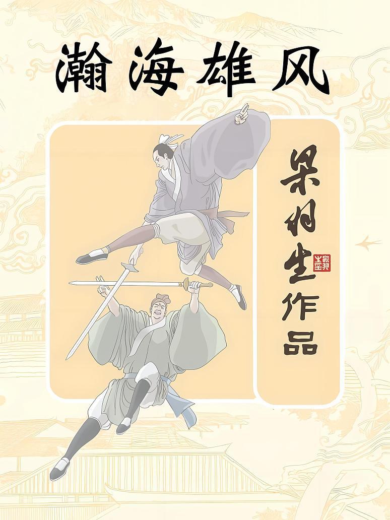 瀚海雄风封面图片