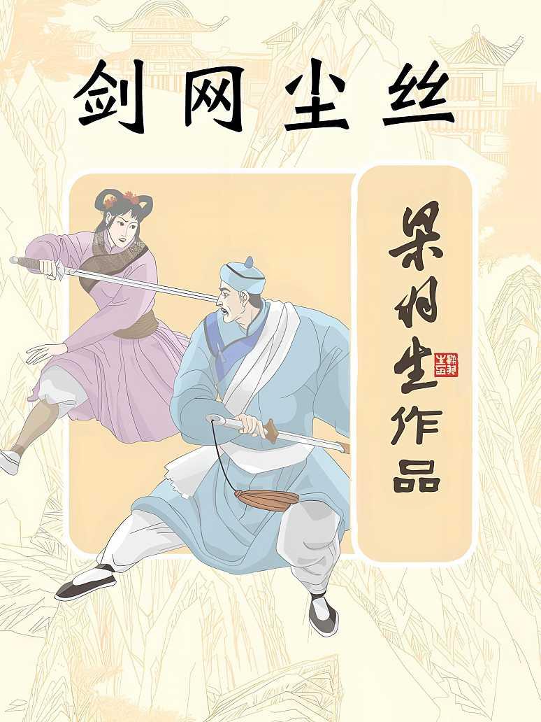 剑网尘丝封面图片