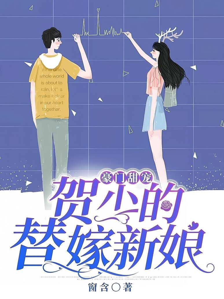 豪门甜宠：贺少的替嫁新娘封面图片