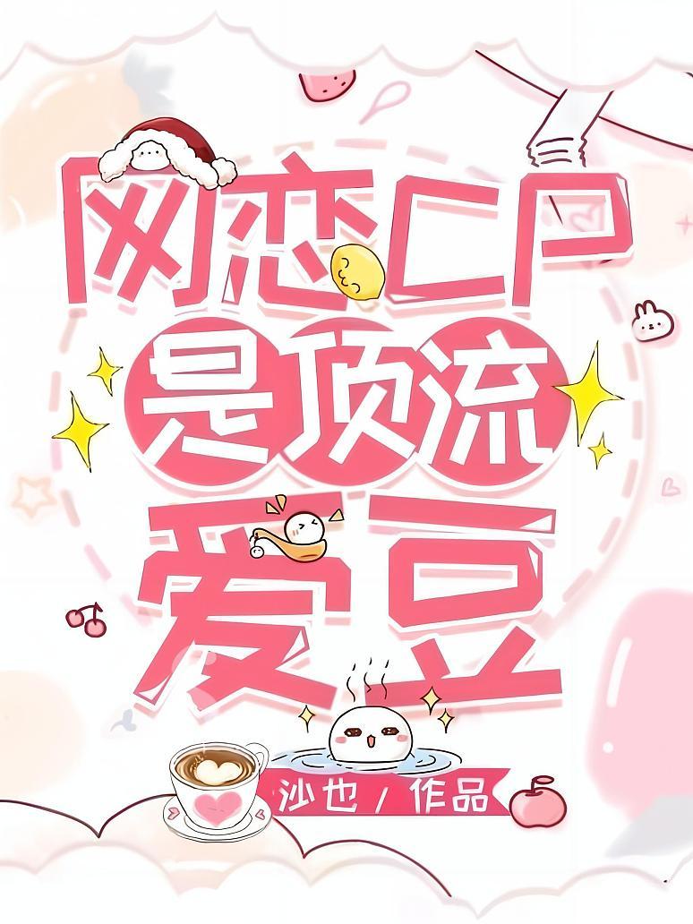 网恋CP是顶流爱豆封面图片