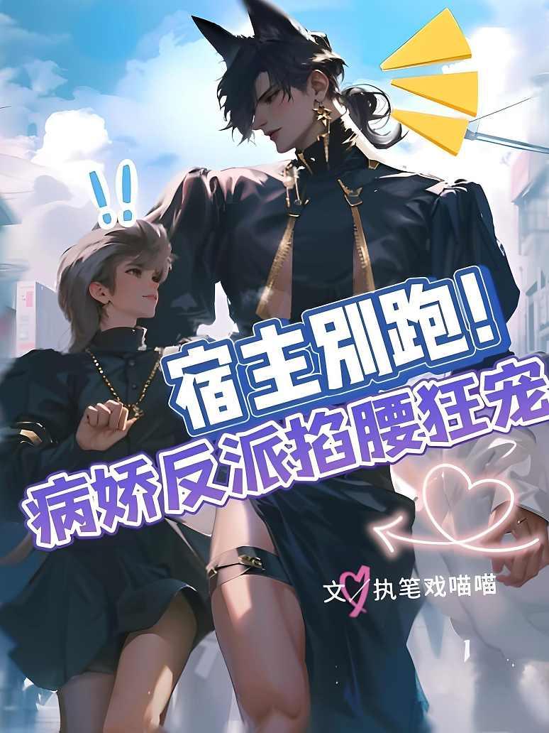 宿主别跑！病娇反派掐腰狂宠封面图片