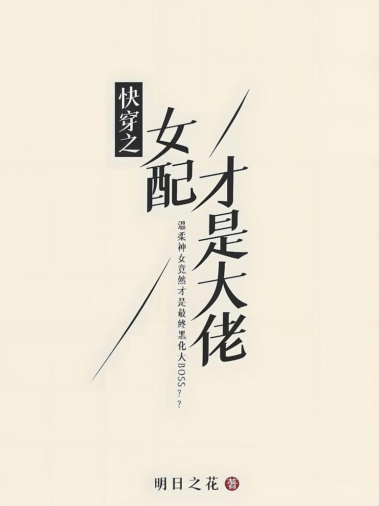 快穿之女配才是大佬封面图片