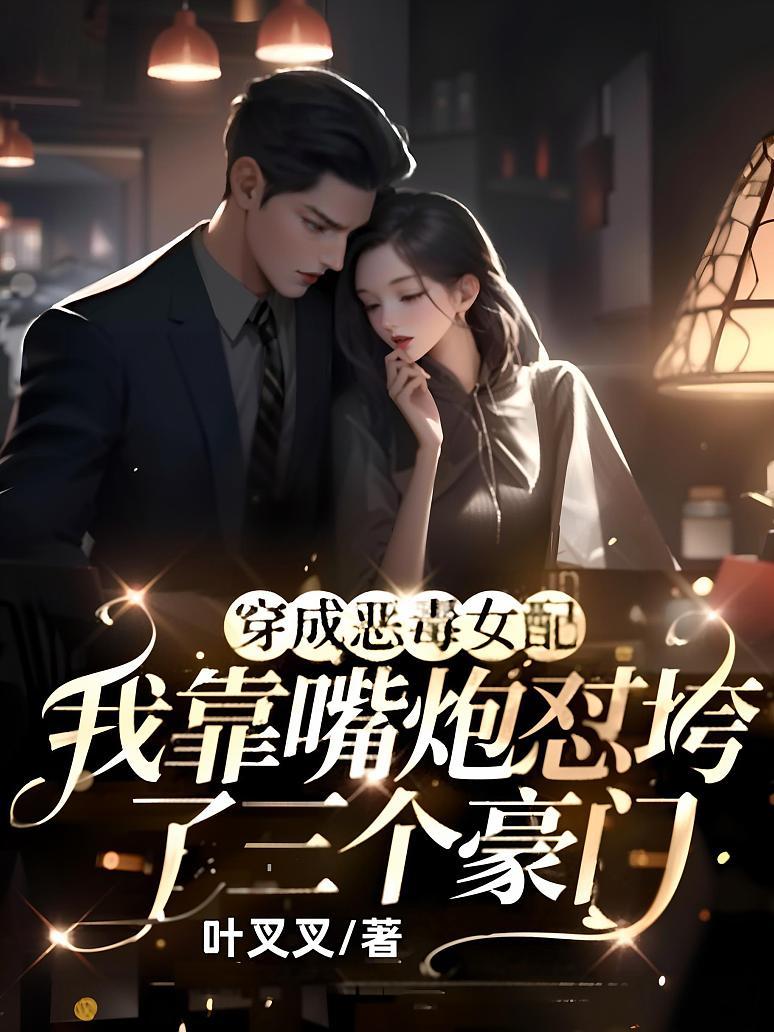 穿成恶毒女配，我靠嘴炮怼垮了三个豪门封面图片