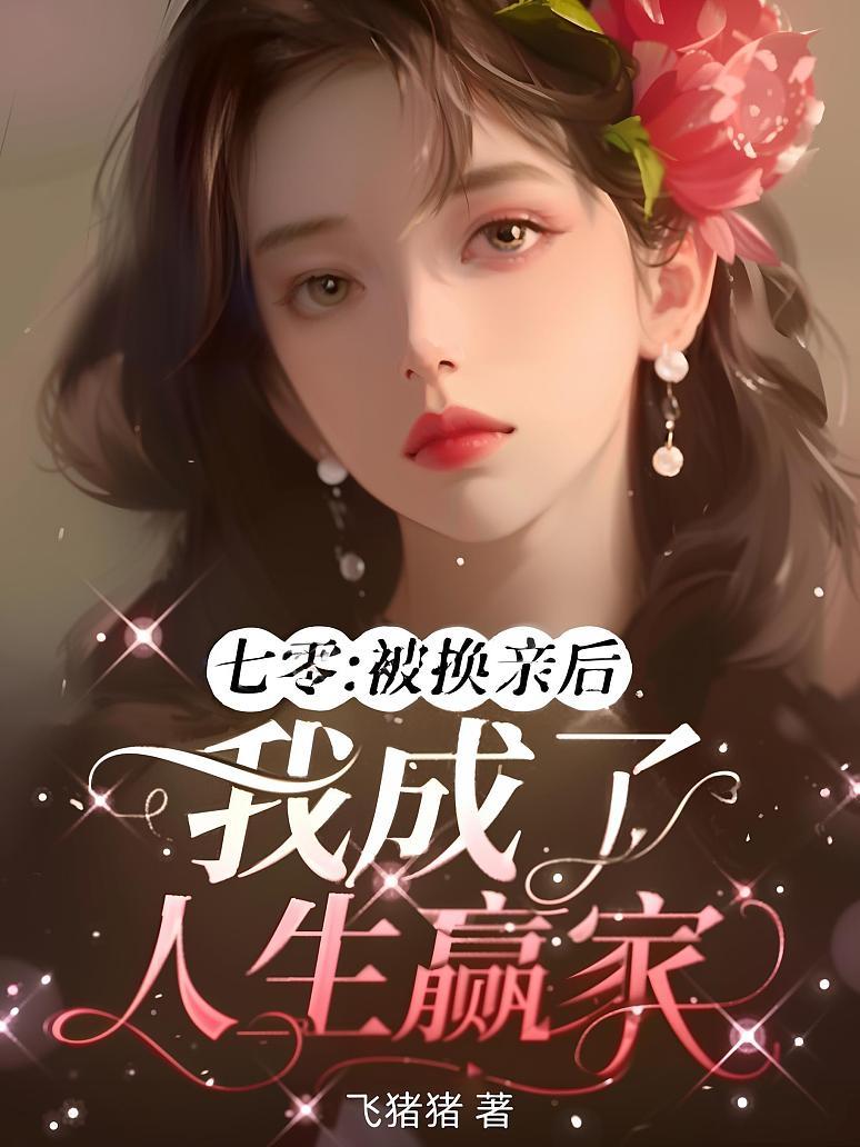 七零：被换亲后我成了人生赢家封面图片