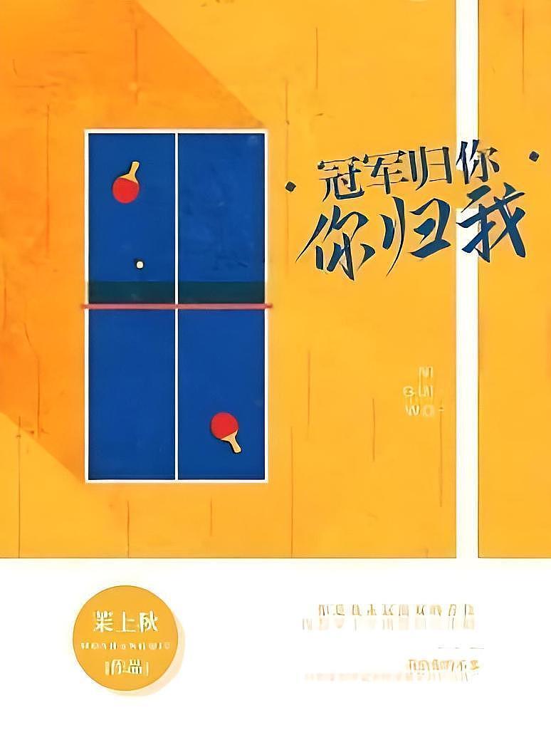 冠军归你，你归我封面图片