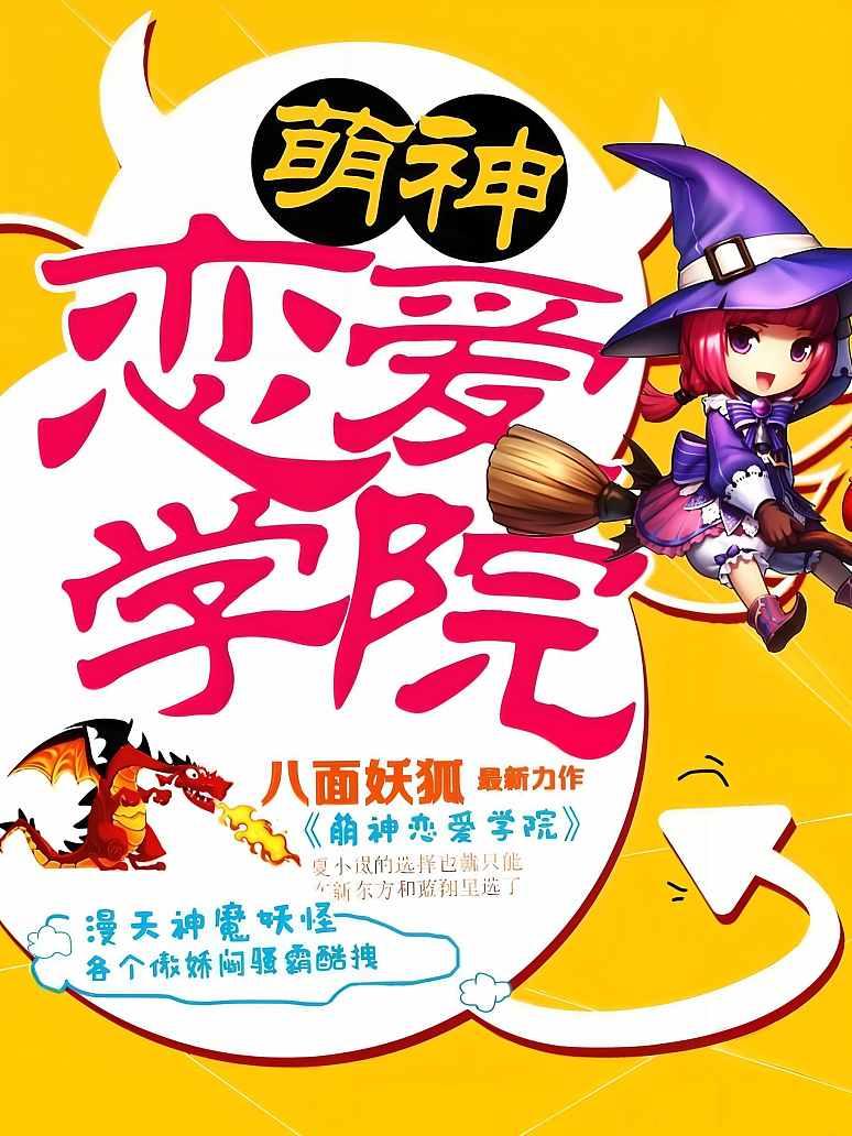 萌神恋爱学院封面图片