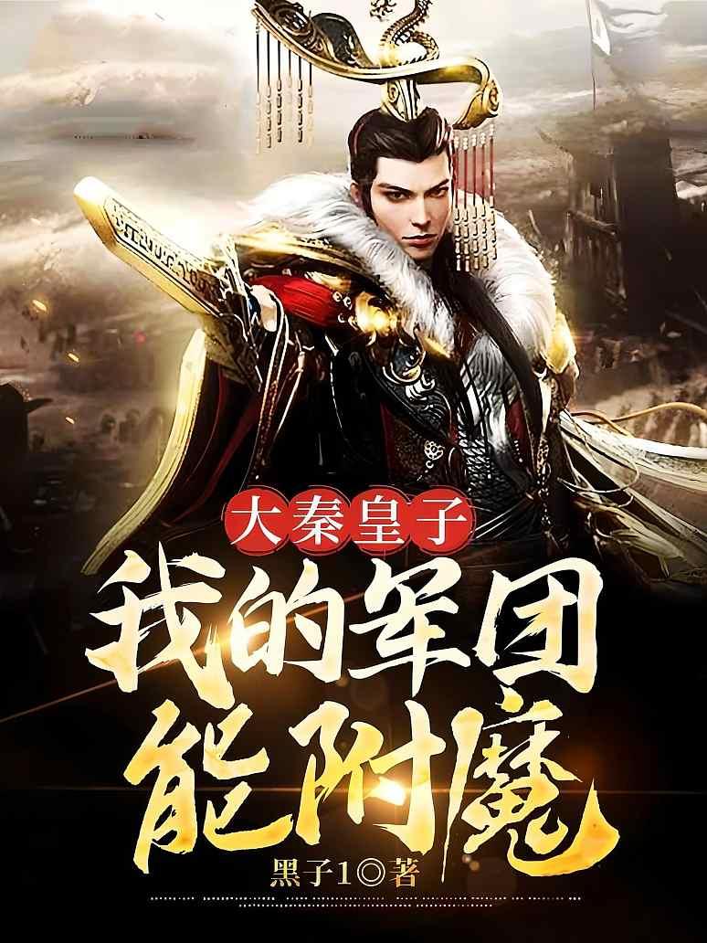大秦皇子：我的军团能附魔封面图片