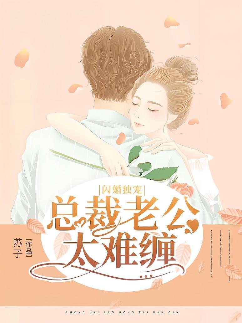 闪婚独宠：总裁老公太难缠封面图片