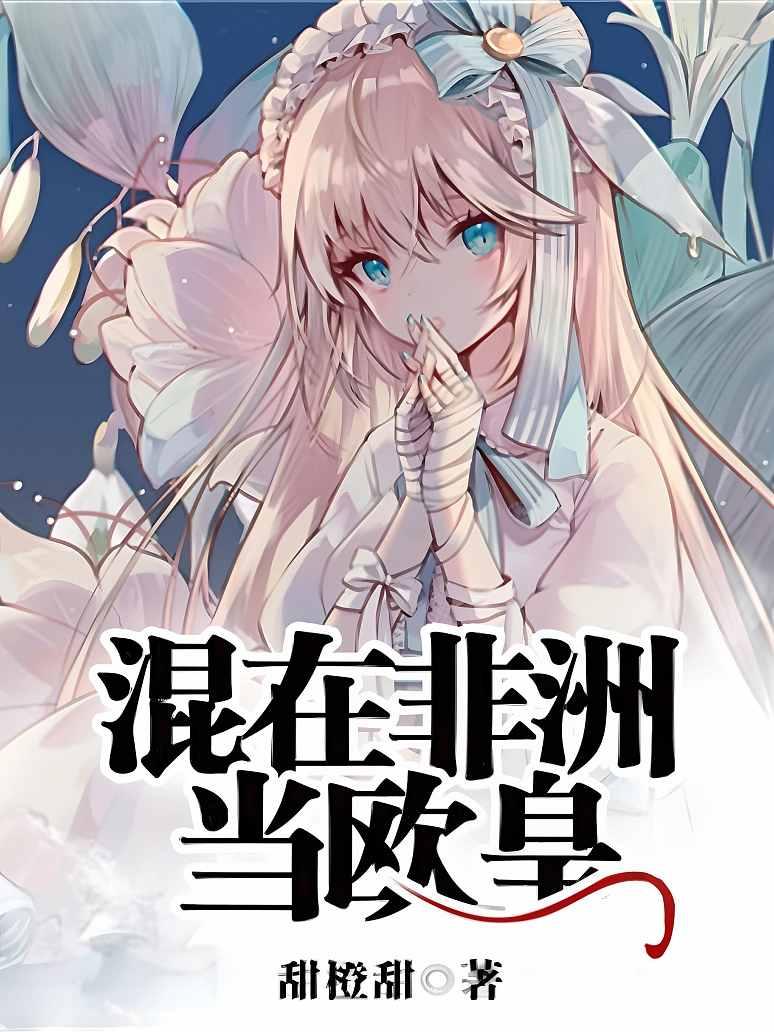 混在非洲当欧皇封面图片