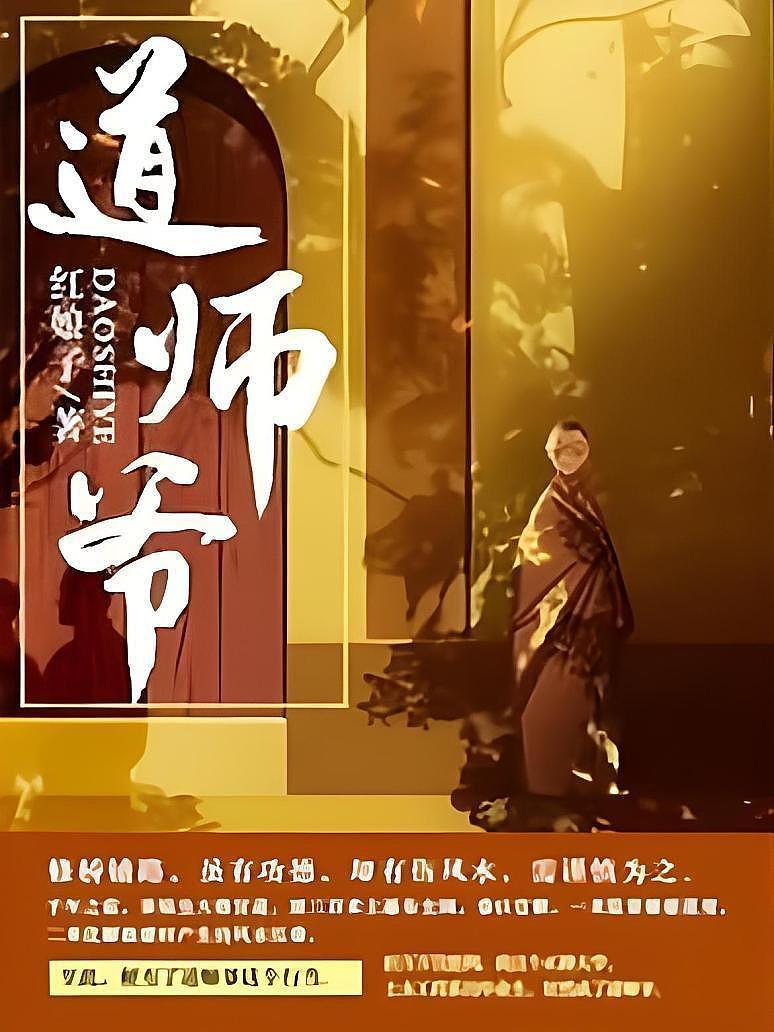 道师爷封面图片