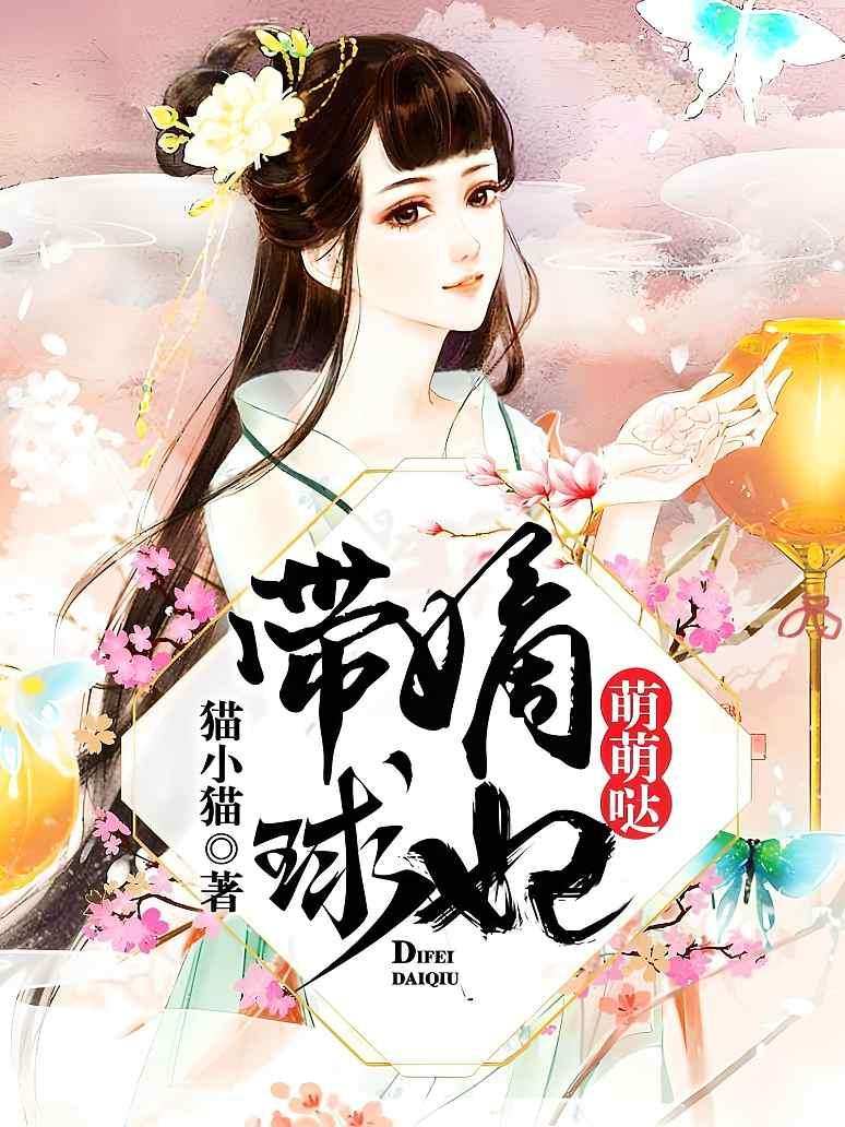 嫡妃带球萌萌哒封面图片