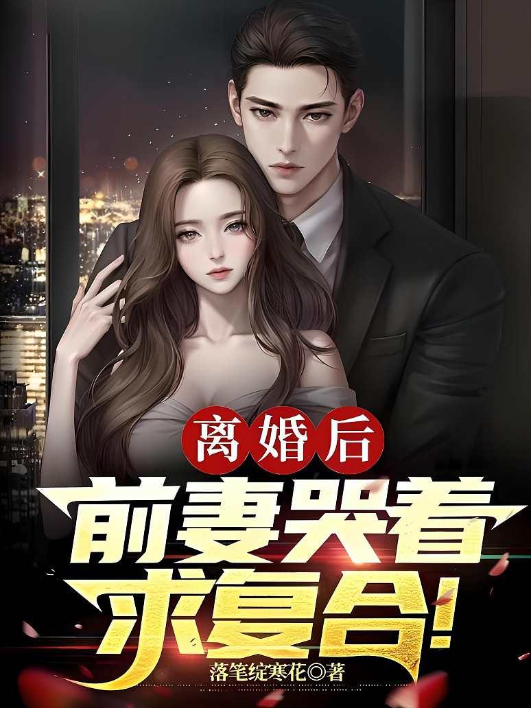 离婚后，前妻哭着求复合！封面图片