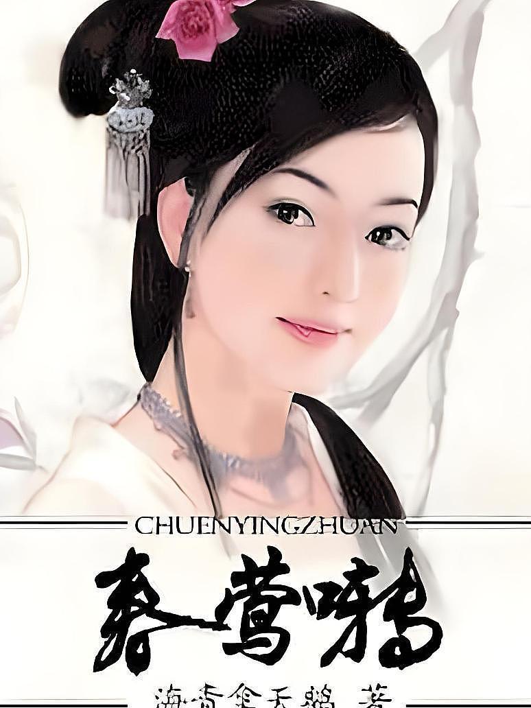 春莺啭封面图片