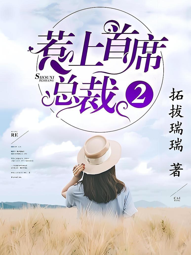 惹上首席总裁2封面图片