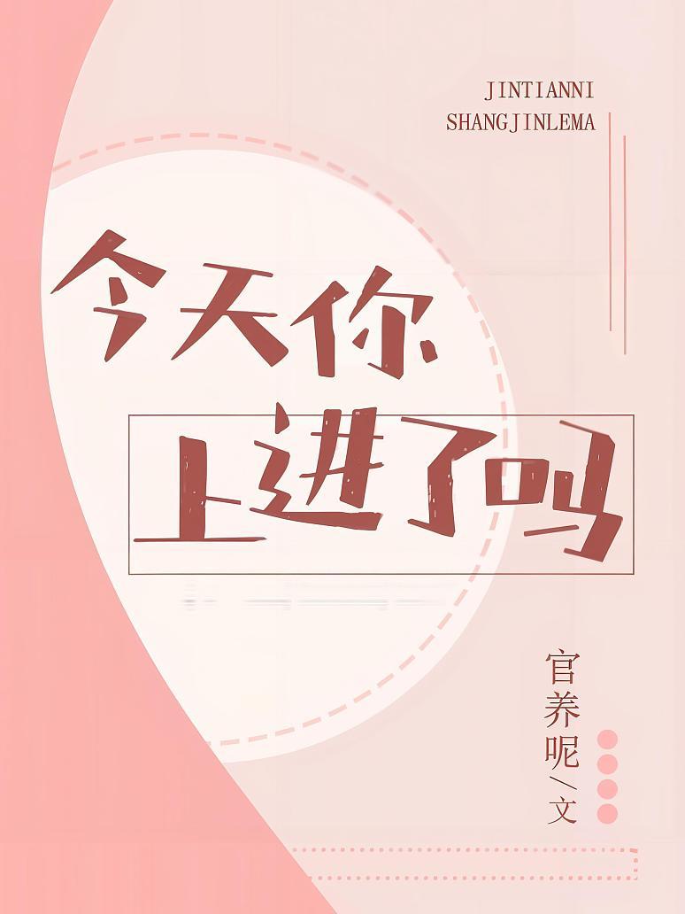 今天你上进了吗封面图片