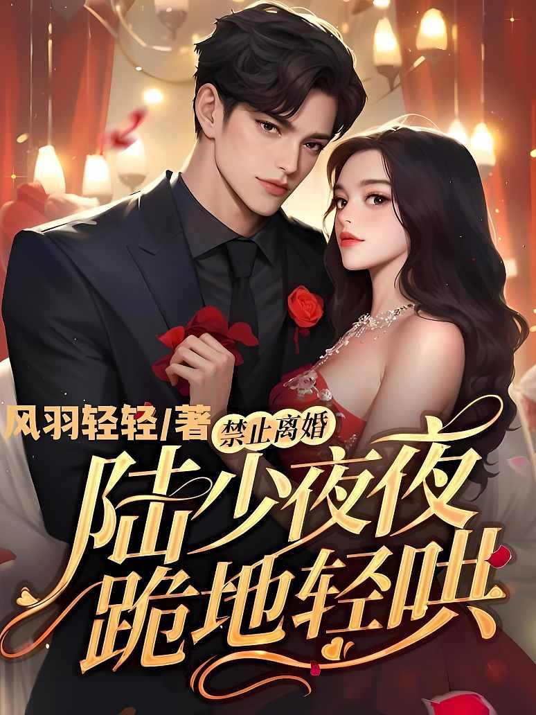 禁止离婚！陆少夜夜跪地轻哄封面图片