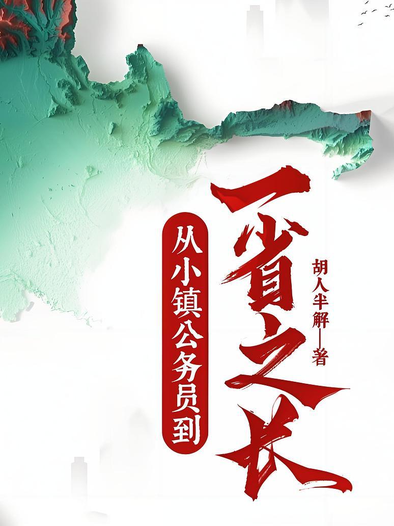 官场：从小镇公务员到一省之长封面图片