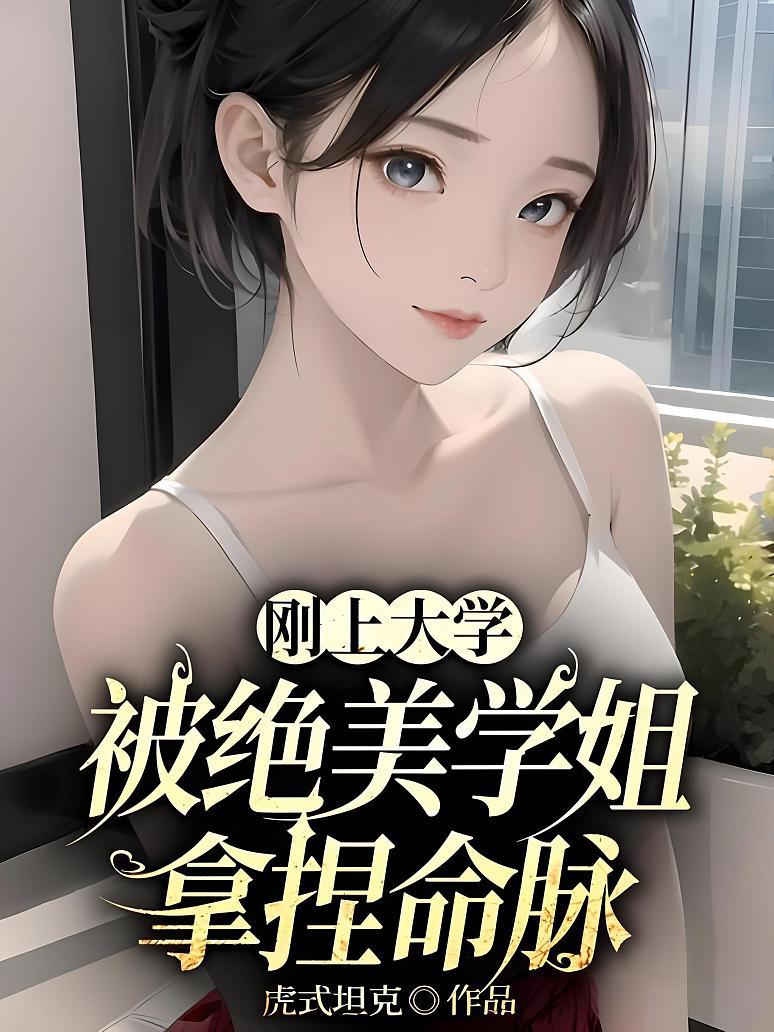 刚上大学，被绝美学姐拿捏命脉封面图片