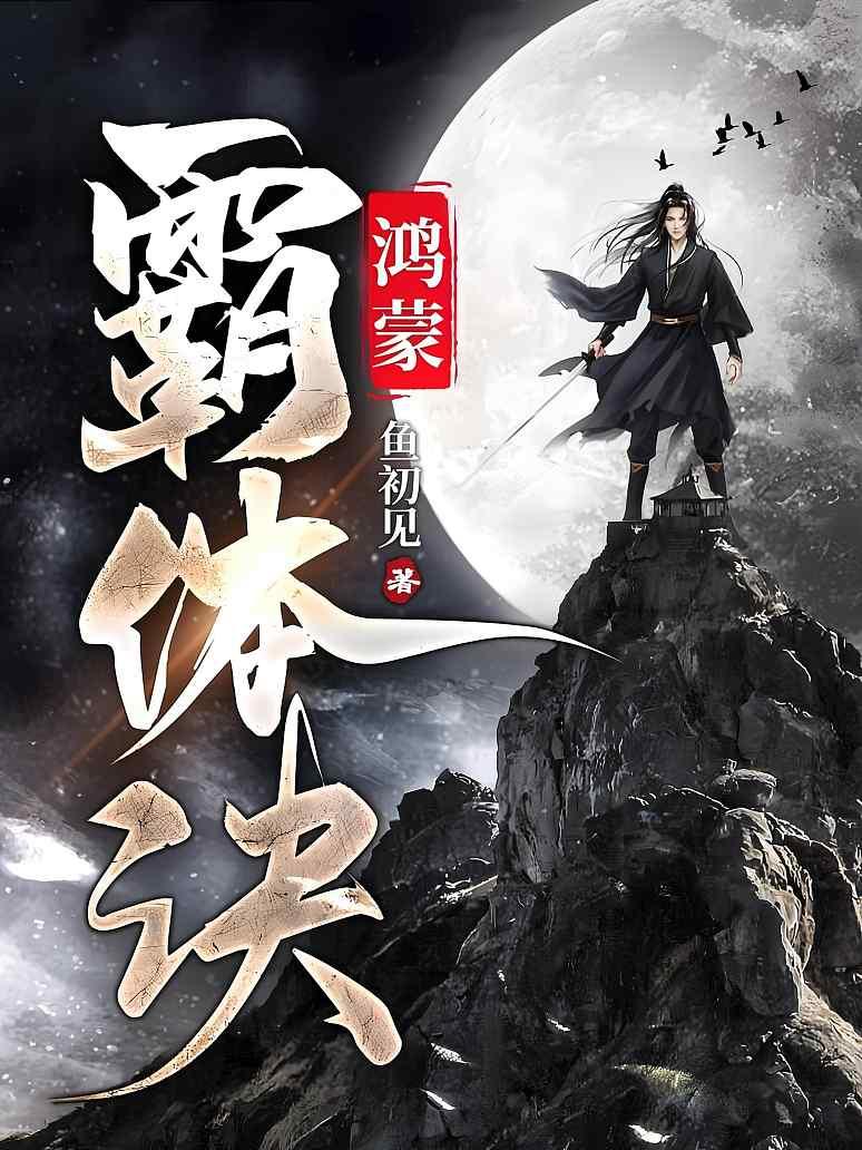 鸿蒙霸体诀封面图片