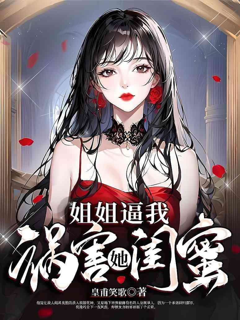 姐姐逼我祸害她闺蜜封面图片
