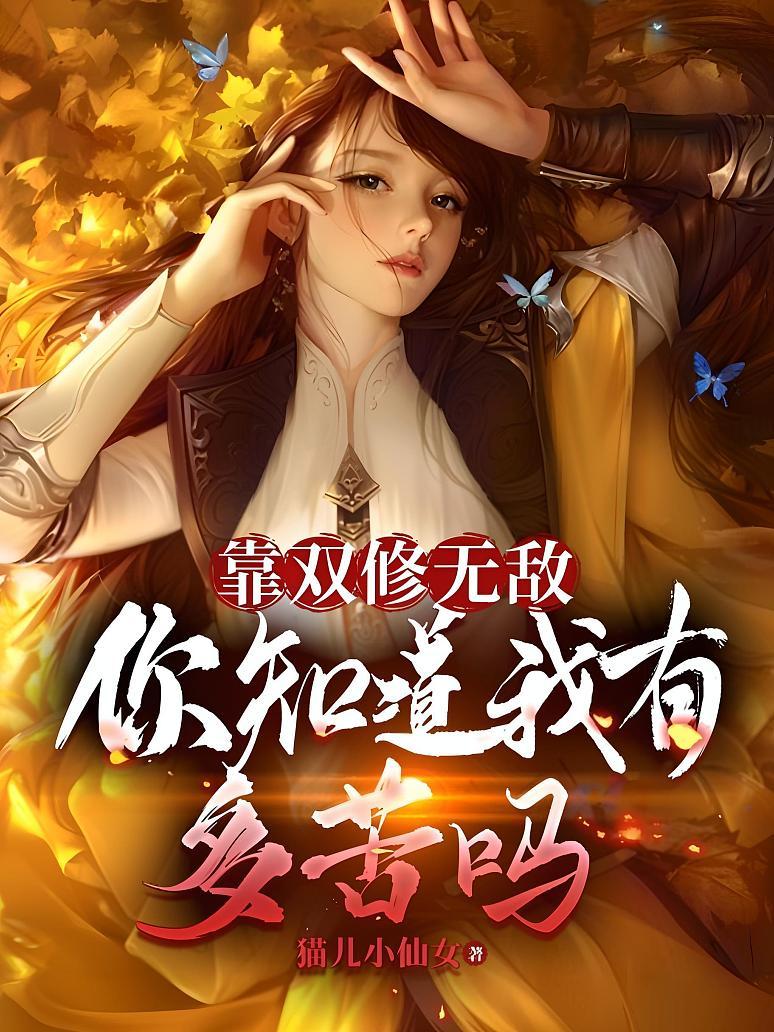 靠双修无敌，你知道我有多苦么？封面图片