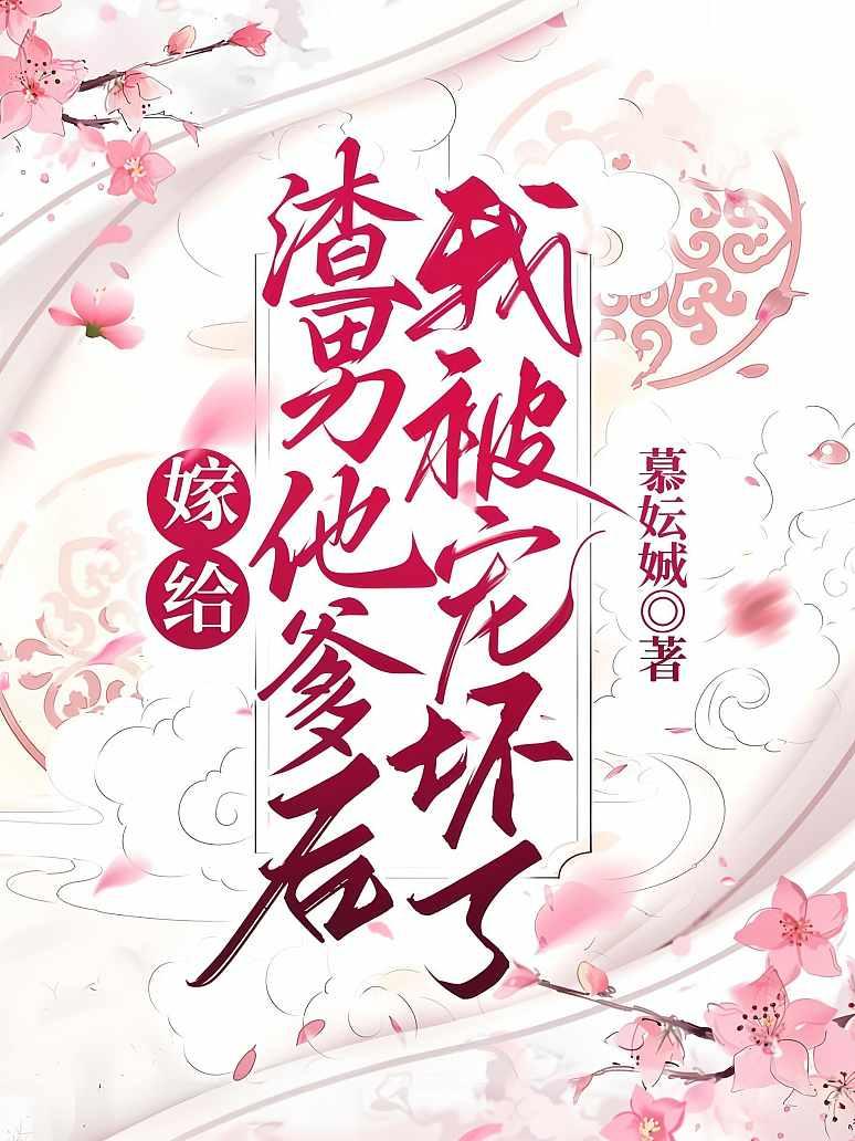 渣男逃婚，我当场改嫁了封面图片