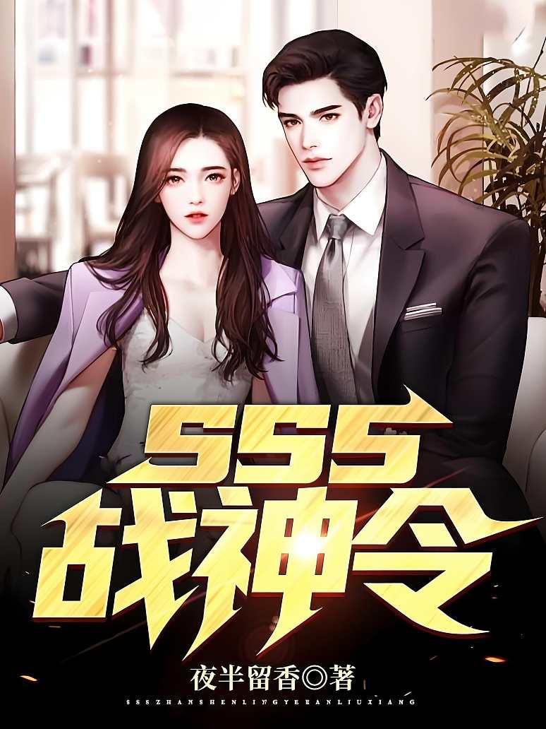 sss战神令封面图片