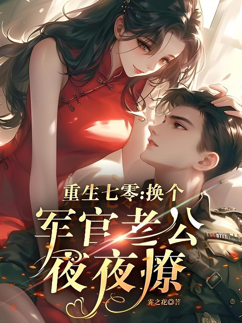 重生七零，换个军官老公夜夜撩封面图片