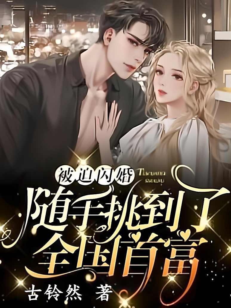 被迫闪婚，随手挑到了全国首富封面图片