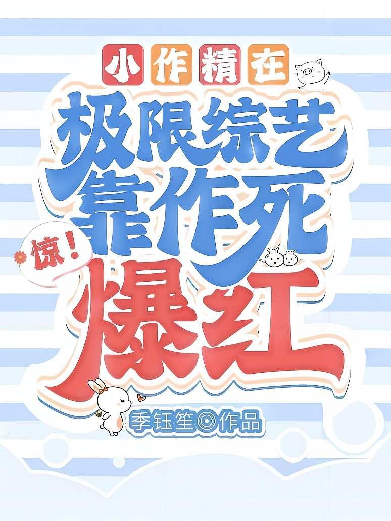 惊！小作精在极限综艺靠作死爆红封面图片