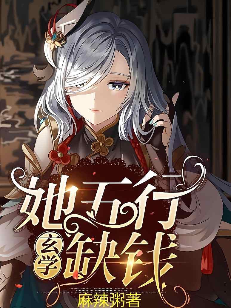 她五行缺钱【玄学】封面图片